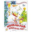 Новый год круглый год!