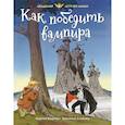russische bücher: Видмарк М. - Как победить вампира