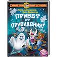 russische bücher: Матюшкина К., Оковитая Е.В. - Привет от привидения!