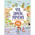 russische bücher: Кузечкин А.С. - Что, зачем, почему в картинках