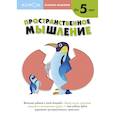 russische bücher: Кумон - Развитие мышления. Пространственное мышление (от 5 лет)
