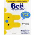 russische bücher:  - Все, что нужно знать: для детей 3–4 лет