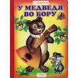 russische bücher: Шорыгина Татьяна Андреевна - У медведя во бору