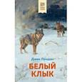 russische bücher: Джек Лондон - Белый клык
