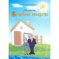 russische bücher: Клинова Татьяна - Волшебное лекарство