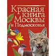 russische bücher: Молюков М.И. - Красная книга Москвы и Подмосковья