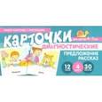 russische bücher: Танцюра Снежана Юрьевна - Набор карточек с рисунками. Предложение. Рассказ. Диагностические карточки. Для детей 4-7 лет