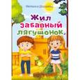 russische bücher: Диденко Наталья - Жил забавный лягушонок