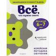 russische bücher:  - Все, что нужно знать: для детей 6–7 лет