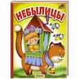 russische bücher:  - Небылицы