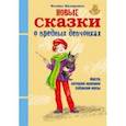russische bücher: Маляренко Феликс Васильевич - Новые сказки о вредных девчонках. Настя, которая красила собакам носы