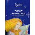 russische bücher: Шубочкина Екатерина - Ангел-Хранитель