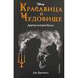 russische bücher: Лиз Брасвелл - Красавица и Чудовище: другая история Белль