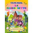 russische bücher:  - La maisonnette. Теремок. Книжки для малышей на французском языке с переводом и развивающими заданиям