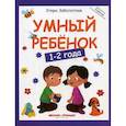 russische bücher: Заболотная Этери Николаевна - Умный ребенок: 1-2 года