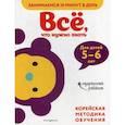 russische bücher:  - Все, что нужно знать: для детей 5–6 лет