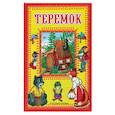 russische bücher:  - Теремок. Русская сказка.