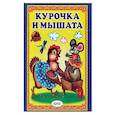 russische bücher:  - Курочка и мышата. Русская народная сказка.