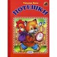 russische bücher: Коти Татьяна Юрьевна - Потешки