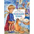 Маленький принц
