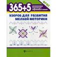 russische bücher: Воронина Татьяна Павловна - 365+5 узоров для развития мелкой моторики