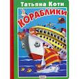 russische bücher: Коти Татьяна Юрьевна - Кораблики