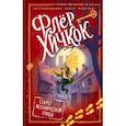 russische bücher: Флёр Хичкок - Секрет механической птицы (выпуск 5)