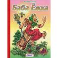 russische bücher: Пикулева Нина - Баба Ежка