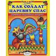 russische bücher:  - Как солдат царевну спас