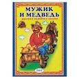 russische bücher:  - Мужик и медведь