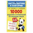 russische bücher: Узорова О.В., Нефедова Е.А. - 10000 заданий и упражнений по русскому языку. 1-4 классы
