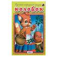 russische bücher:  - Колобок. Русская народная сказка.