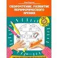 Скорочтение. Развитие периферического зрения
