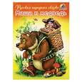 russische bücher:  - Маша и медведь