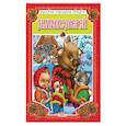 russische bücher:  - Зимовье зверей. Русская народная сказка.
