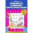Усидчивость и внимание. Корректурные пробы