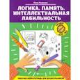 russische bücher: Рязанцева Юлия Евгеньевна - Логика. Память. Интеллектуальная лабильность