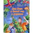 russische bücher: Песочинская Наталья Анатольевна - Дед Жара и Новый год в джунглях