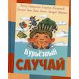 russische bücher: Драгунский Виктор Юзефович, Горин Григорий Израилевич, Железников Владимир Карпович - Курьезный случай