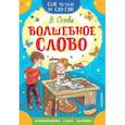 russische bücher: Осеева В.А. - Волшебное слово
