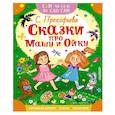 russische bücher: Прокофьева С.Л. - Сказки про Машу и Ойку