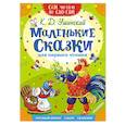 russische bücher: Ушинский К.Д. - Маленькие сказки для первого чтения