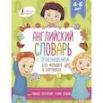 russische bücher: Державина В.А. - Английский словарь с произношением для малышей в картинках