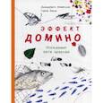 russische bücher: Джанумберто Аччинелли - Эффект домино. Невидимые нити природы