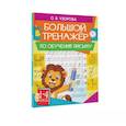 russische bücher: Узорова О.В., Нефедова Е.А. - Большой тренажер по обучению письму