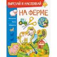 На ферме