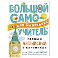 russische bücher: Пискарева Н. - Первый английский в картинках для малышей
