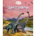 russische bücher: Мак ван Гагельдонк - Динозавры! Загадки доисторических животных