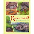 russische bücher: Чёрный Саша, Пришвин Михаил Михайлович, Скребицкий Георгий Алексеевич - Колючая семейка