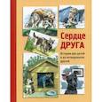 russische bücher: Георгиев Сергей Георгиевич, Минутко Игорь - Сердце друга